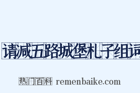 请减五路城堡札子组词是什么意思的图片